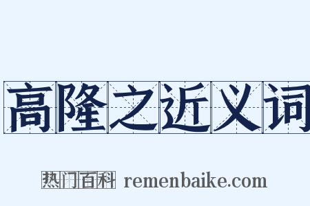 高隆之近义词是什么意思的图片